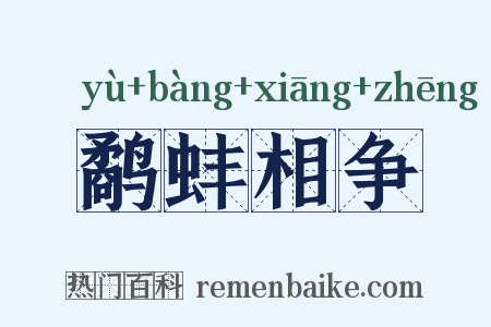 鹬蚌相争是什么意思的图片